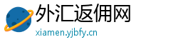 外汇返佣网 外汇返佣网